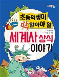 초등학생이 딱 알아야 할 세계사 상식 이야기