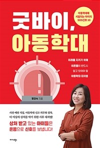 굿바이 아동학대 