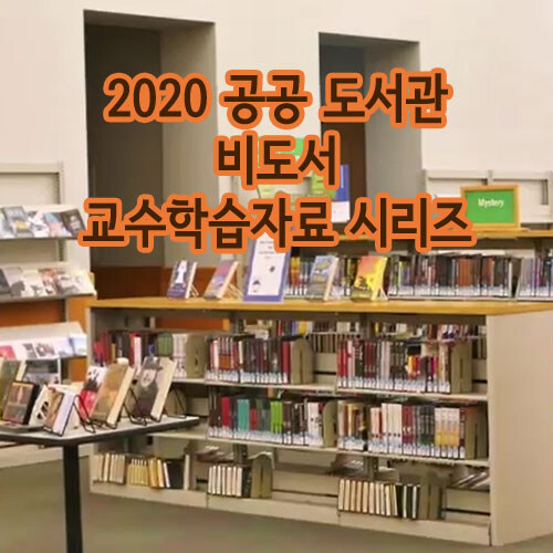 2020 공공 도서관 비도서 교수학습자료 시리즈 (719disc)