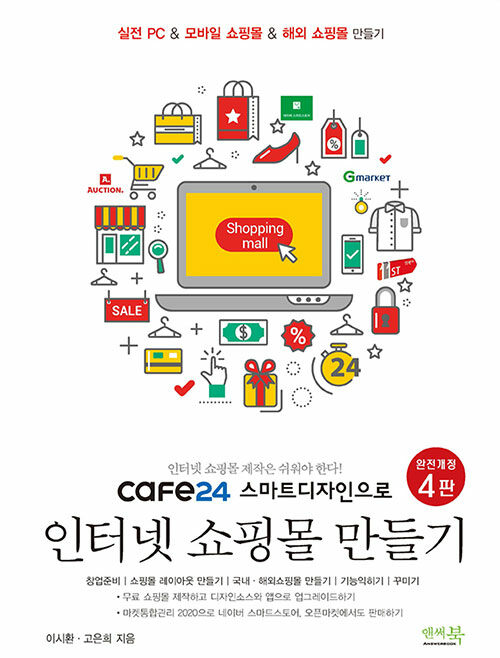 [중고] cafe24 스마트디자인으로 인터넷쇼핑몰 만들기
