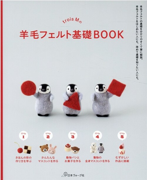 ｔｒｏｉｓ　Ｍの羊毛フェルト基礎ＢＯＯＫ