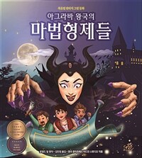 (아그라바 왕국의) 마법형제들 : [이북 E-book] 북유럽 판타지 그림 동화 