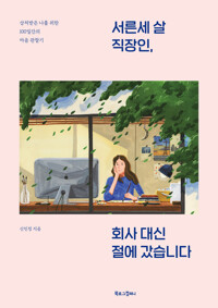 서른세 살 직장인, 회사 대신 절에 갔습니다 커버