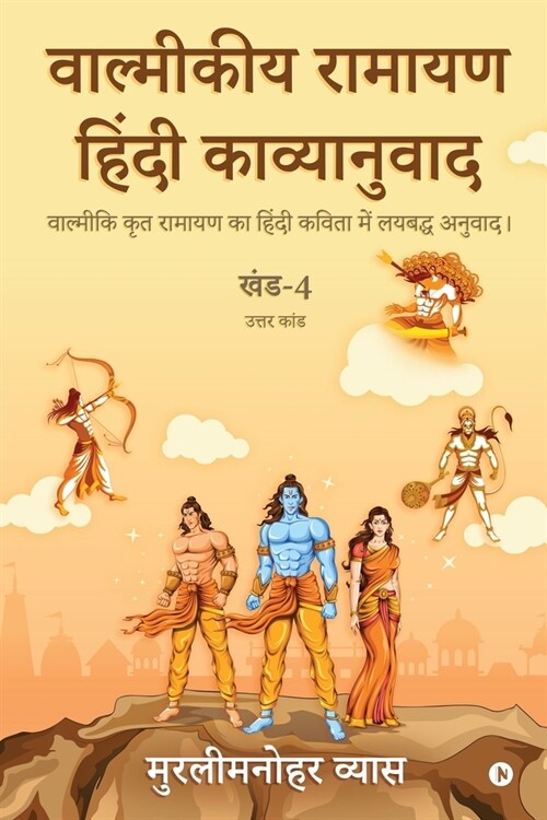 Valmikiya Ramayan Hindi Kavyanuwad - Khand - 4 (Uttar Kand): Valmiki Krut Ramayan Ka Hindi Kavita Mein Laybadh Anuwad (Paperback)