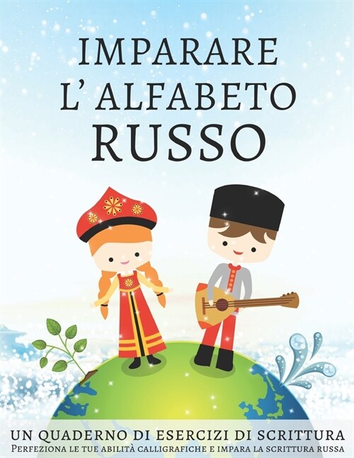 Imparare lalfabeto russo, un quaderno di esercizi di scrittura: Perfeziona le tue abilit?calligrafiche e impara la scrittura russa (Paperback)