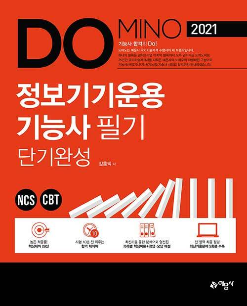 2021 Domino 정보기기운용기능사 필기 단기완성