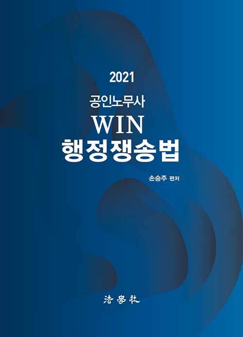 2021 공인노무사 WIN 행정쟁송법