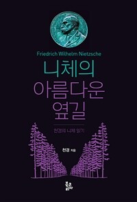 니체의 아름다운 옆길 : 천경의 니체 읽기 표지이미지
