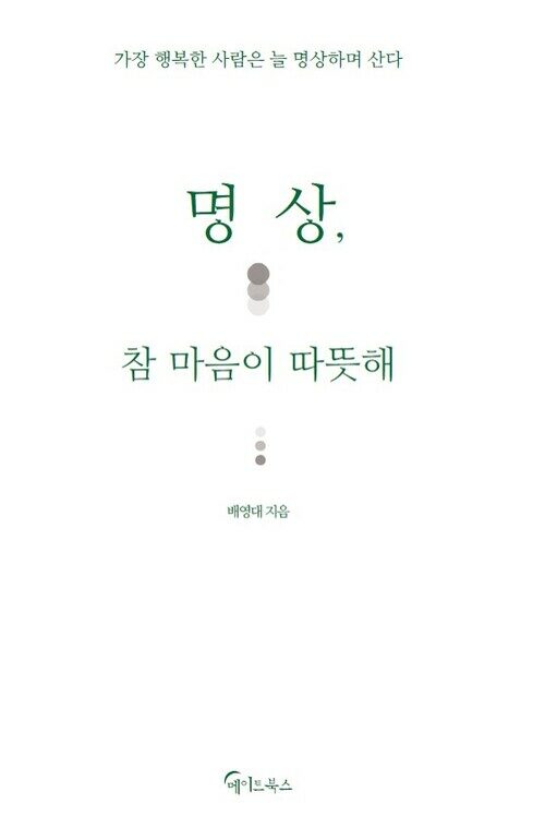 명상, 참 마음이 따뜻해