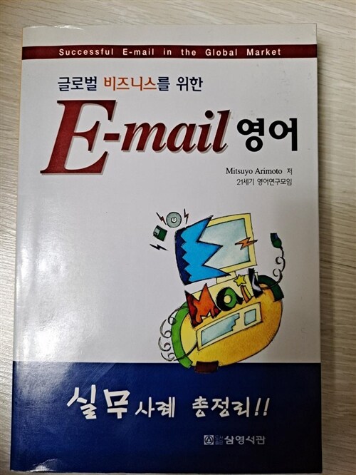 [중고] 글로벌비즈니스를 위한 E-MAIL 영어