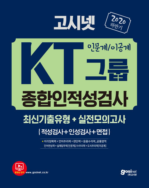 2020 하반기 고시넷 KT그룹 종합인적성검사 인문계/이공계