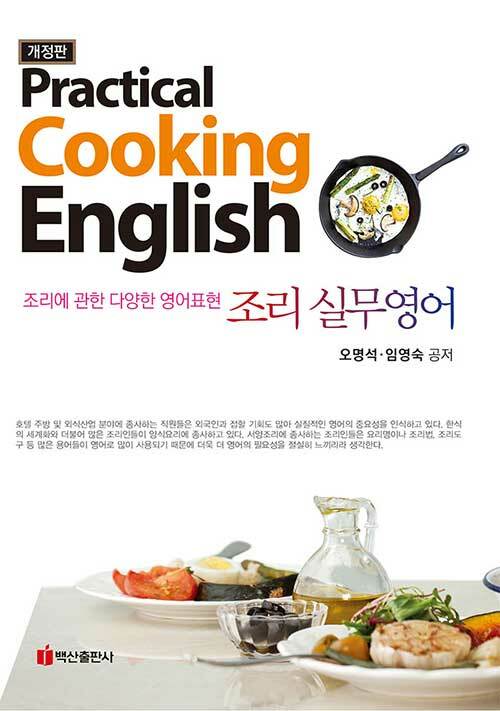 Practical Cooking English 조리 실무영어