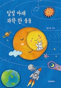 달빛 아래 과학 한 움큼 표지이미지