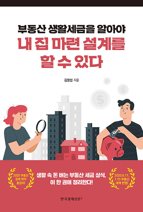 [중고] 부동산 생활세금을 알아야 내 집 마련 설계를 할 수 있다