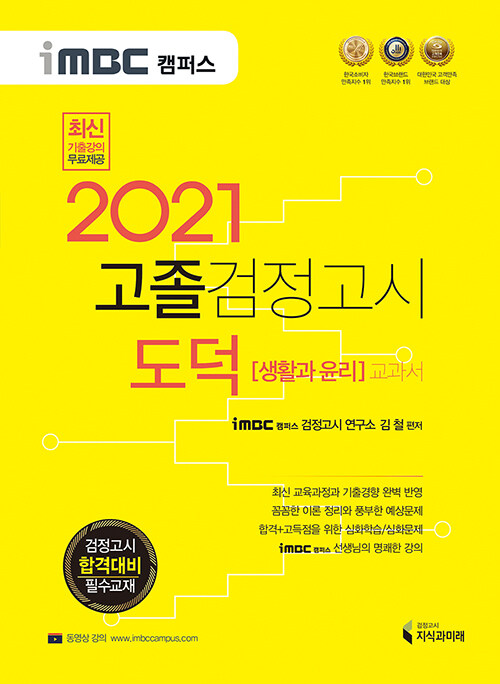 2021 iMBC 캠퍼스 고졸 검정고시 교과서 도덕 (생활과 윤리)