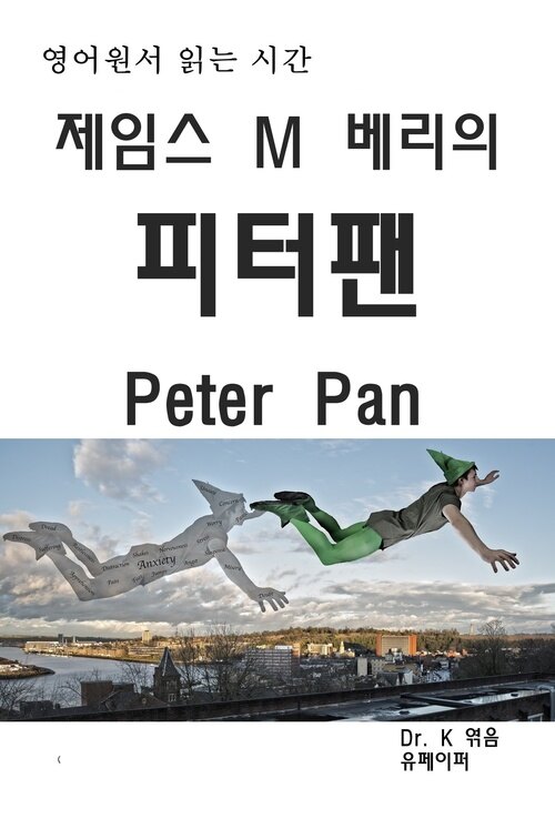 영어원서 읽는 시간 제임스M베리의 Peter Pan