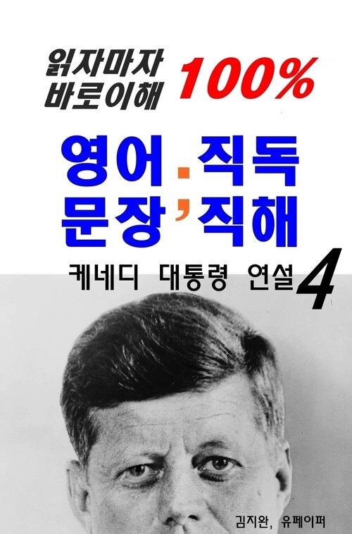 읽자마자 바로이해 100% 영어문장 직독직해4-케네디대통령 연설