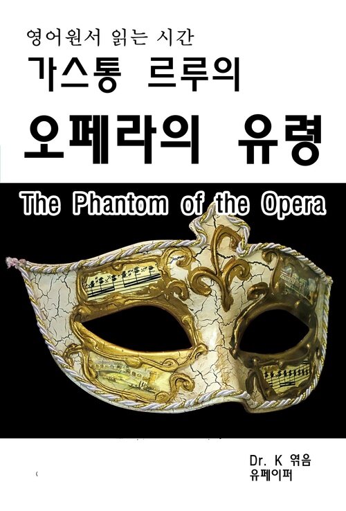 영어원서 읽는 시간 가스통 르루의 오페라의유령 The Phantom of