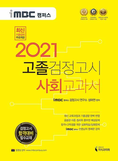 [중고] 2021 iMBC 캠퍼스 고졸 검정고시 교과서 사회