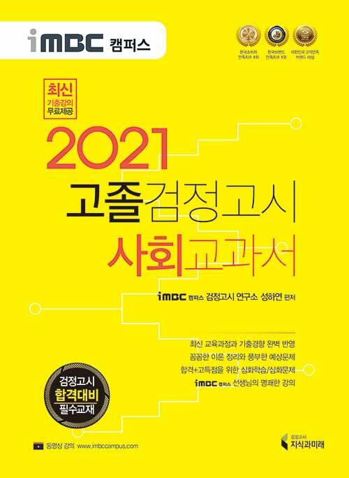 2021 iMBC 캠퍼스 고졸 검정고시 교과서 사회