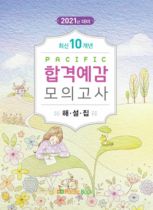 [중고] 2021년 대비 Pacific 합격예감 모의고사 해설집