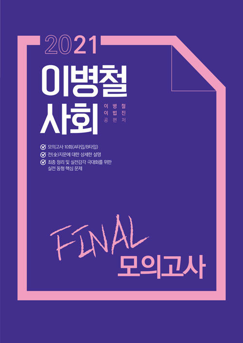 2021 이병철 사회 FINAL 모의고사