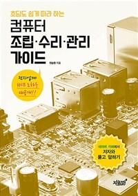 (초딩도 쉽게 따라 하는) 컴퓨터 조립·수리·관리 가이드 :전자업계 10년 노하우 대공개!! 