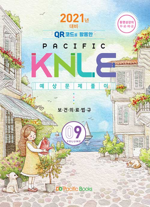 [중고] 2021년 대비 Pacific KNLE 예상문제풀이 Volume 9 : 보건의료법규