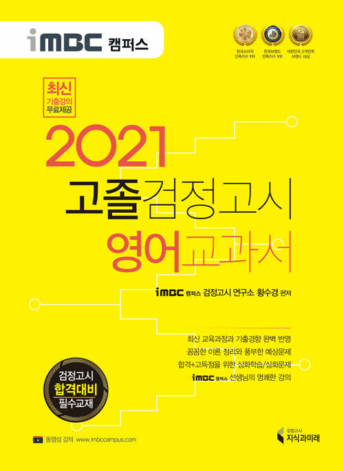 [중고] 2021 iMBC 캠퍼스 고졸 검정고시 교과서 영어