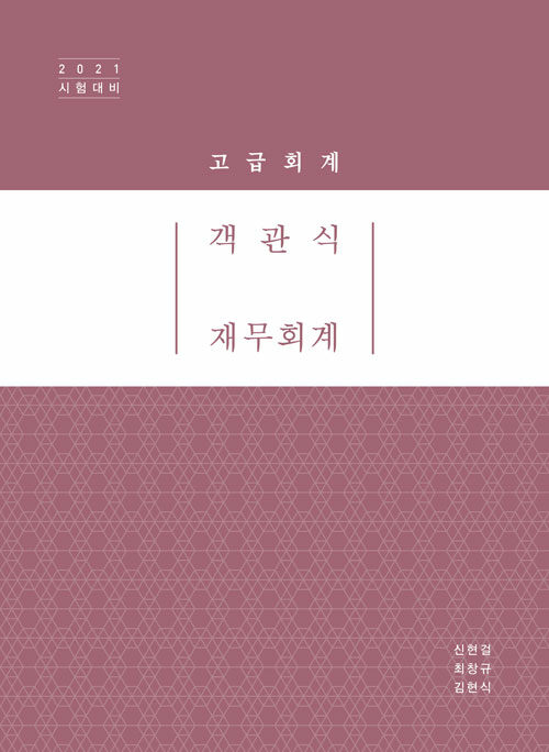 [중고] 2021 객관식 재무회계 : 고급회계