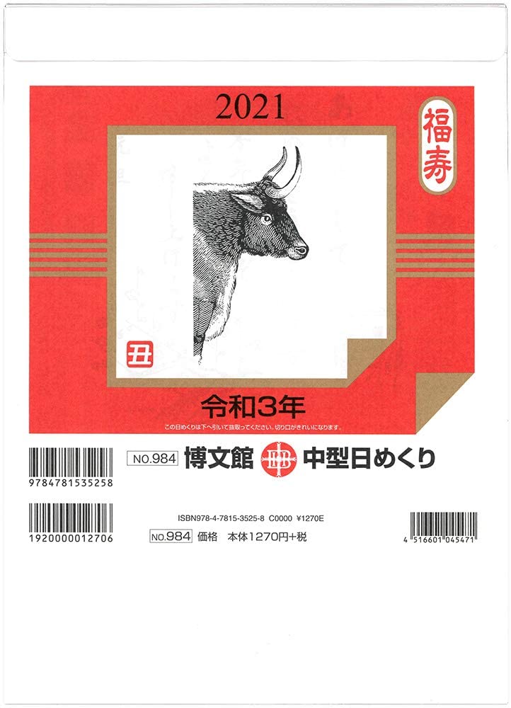 984 中型日めくり (2021)