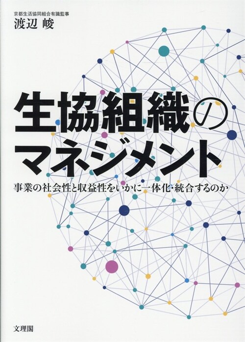 生協組織のマネジメント