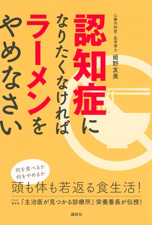 認知症になりたくなければラ-メンをやめなさい