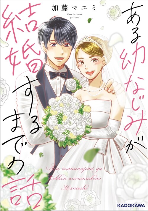 ある幼なじみが結婚するまでの話