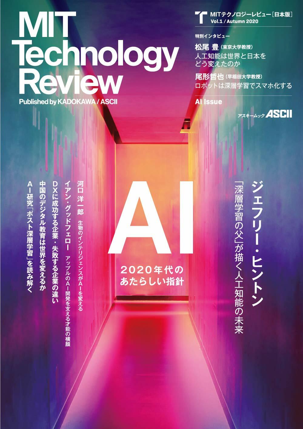 MITテクノロジ-レビュ-[日本版] Vol.1/Autumn 2020 AI Issue (アスキ-ムック)
