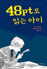 48pt로 읽는 아이