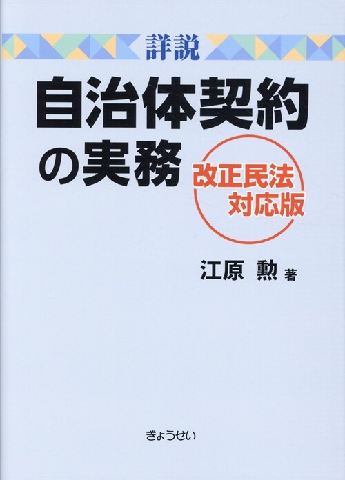 詳說自治體契約の實務