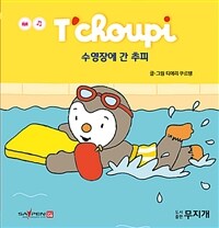 수영장에 간 추피 표지이미지