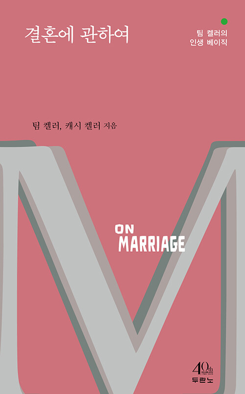 [중고] 결혼에 관하여