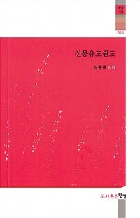 신몽유도원도 :심종록 시집 