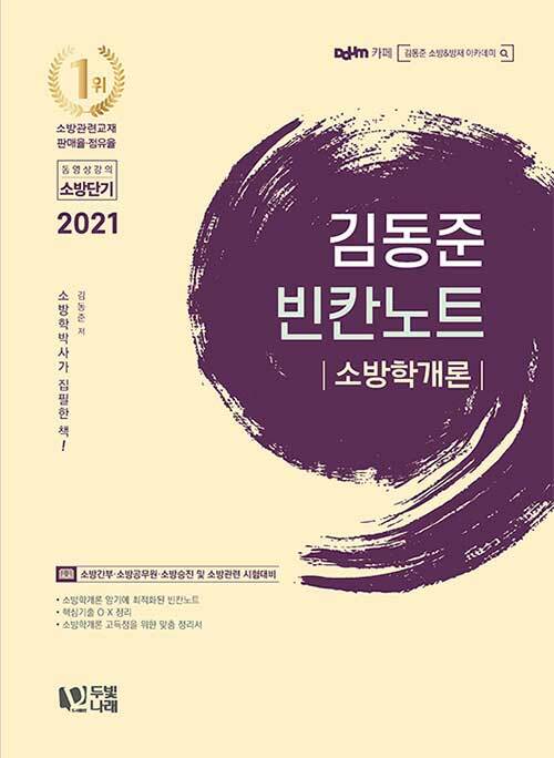 [중고] 2021 김동준 소방학개론 빈칸노트
