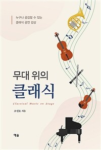 무대 위의 클래식 : 누구나 공감할수 있는 클래식 공연 감상 표지이미지