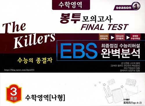 The Killers 수능의 종결자 EBS 완벽분석 봉투 모의고사 Final Test 수학영역 나형 3회분 (2020년)