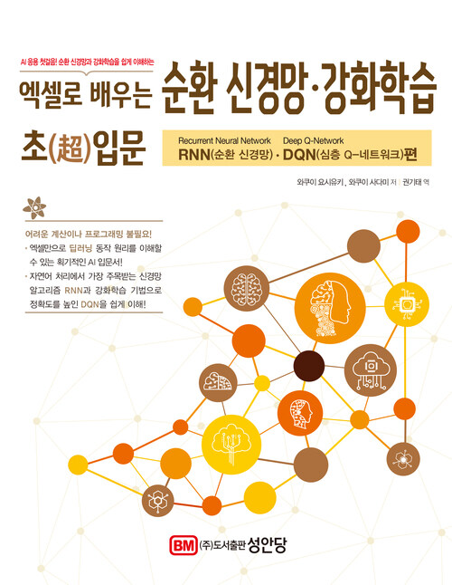 엑셀로 배우는 순환 신경망.강화학습 초(超)입문 : RNN.DQN편