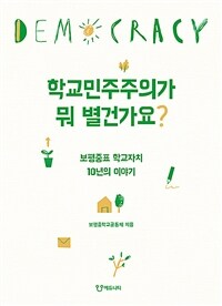 학교민주주의가 뭐 별건가요? :보평중표 학교자치 10년의 이야기 