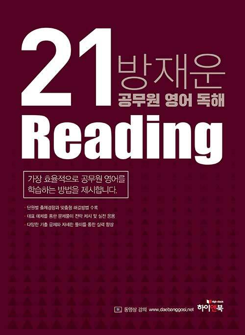 [중고] 2021 방재운 공무원 영어 독해 Reading