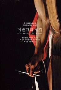 예술가의 생각 :고전 미술의 대가들 창작의 비밀을 말하다 