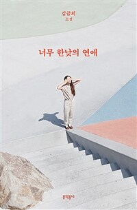 너무 한낮의 연애 : 김금희 소설