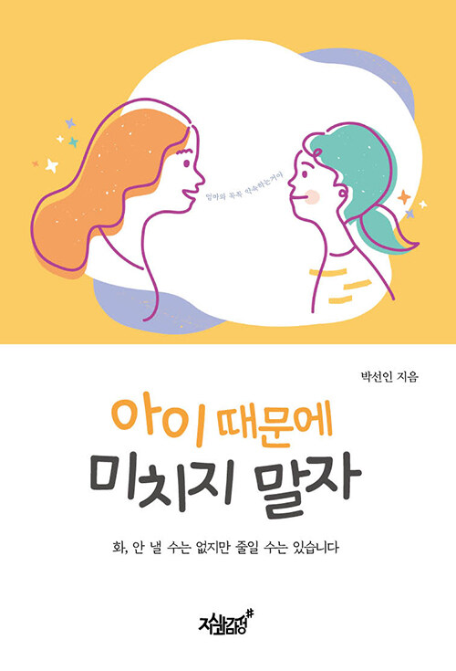 아이 때문에 미치지 말자