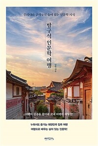 방구석 인문학 여행 :우리나라 구석구석 숨어 있는 인문학 지식 